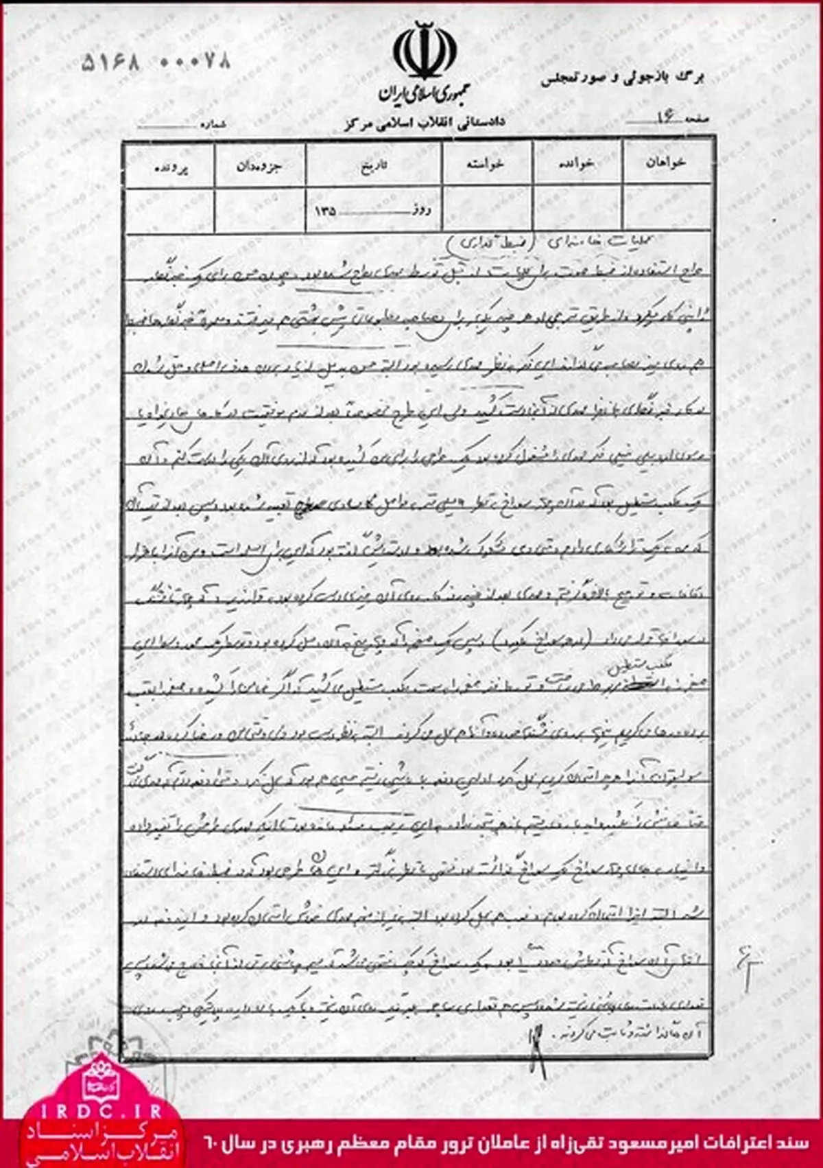 سند اعترافات عامل ترور مقام معظم رهبری در سال 60