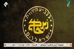 نوشته عبری تیتراژ زیرخاکی چه معنایی دارد؟ + عکس