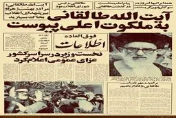 تیترهای یک روزنامه همزمان با درگذشت آیت‌الله طالقانی/عکس