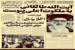 تیترهای یک روزنامه همزمان با درگذشت آیت‌الله طالقانی/عکس