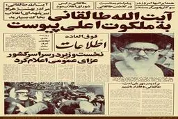تیترهای یک روزنامه همزمان با درگذشت آیت‌الله طالقانی/عکس