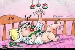 رویاهای کودکی امارات... /کاریکاتور