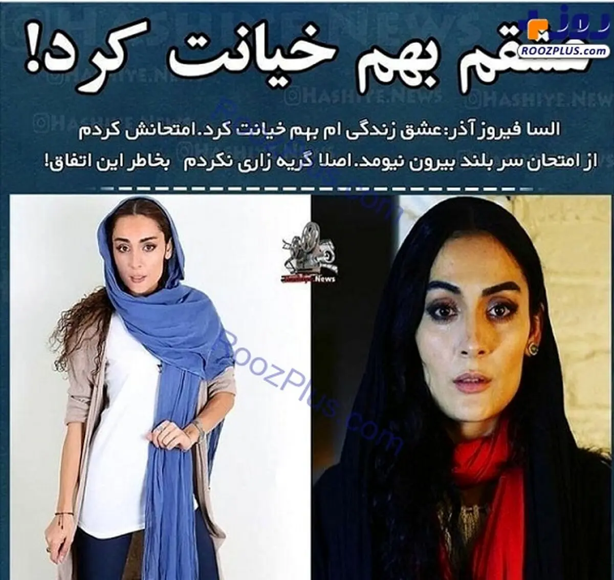 خانم بازیگر: کسی را که دوست داشتم خیانت کرد!+عکس