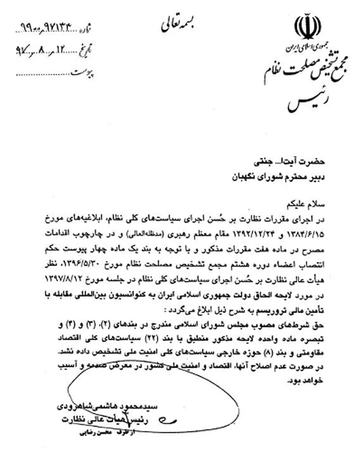 هیئت عالی نظارت مجمع تشخیص اعلام کرد: مغایرت‌های لایحه CFT با سیاست‌های کلی نظام+ سند