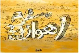 اهواز!/کاریکاتور