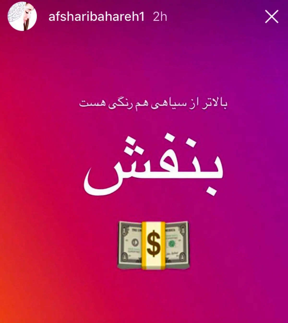 استورى پر از کنایه بهاره افشارى در واكنش به اوضاع نابسامان نرخ ارز/عکس