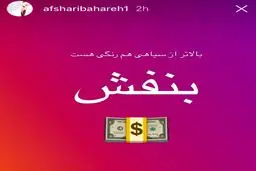 استورى پر از کنایه بهاره افشارى در واكنش به اوضاع نابسامان نرخ ارز/عکس