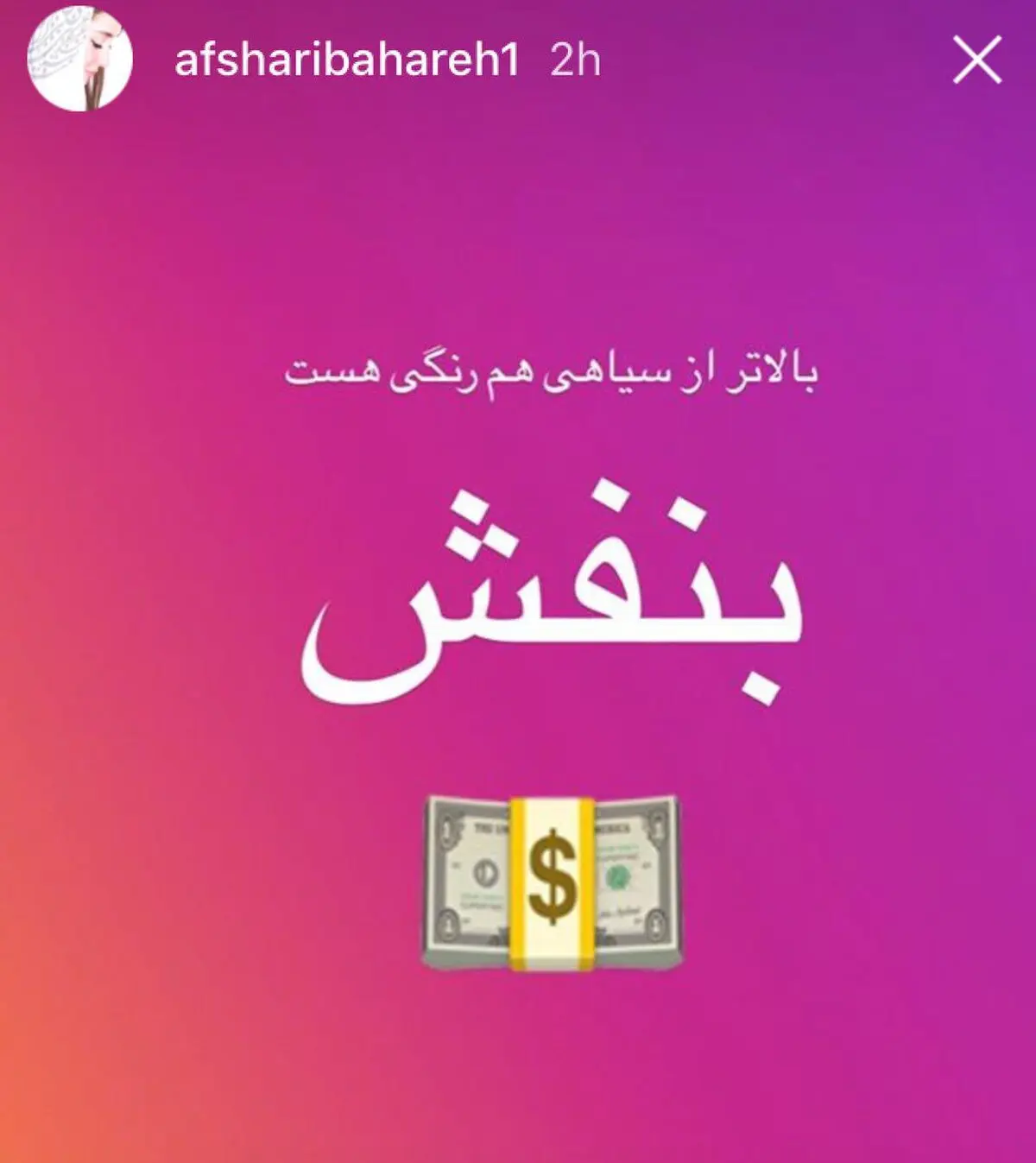 استورى پر از کنایه بهاره افشارى در واكنش به اوضاع نابسامان نرخ ارز/عکس