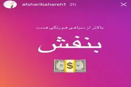 استورى پر از کنایه بهاره افشارى در واكنش به اوضاع نابسامان نرخ ارز/عکس
