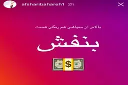 استورى پر از کنایه بهاره افشارى در واكنش به اوضاع نابسامان نرخ ارز/عکس
