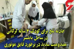 حادثه تلخ در ساحل بابلسر / بلایی که سر کودک 4 ساله گرگانی آمد + عکس