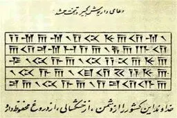 گفتاری در مورد وصیت کوروش کبیر / عکس