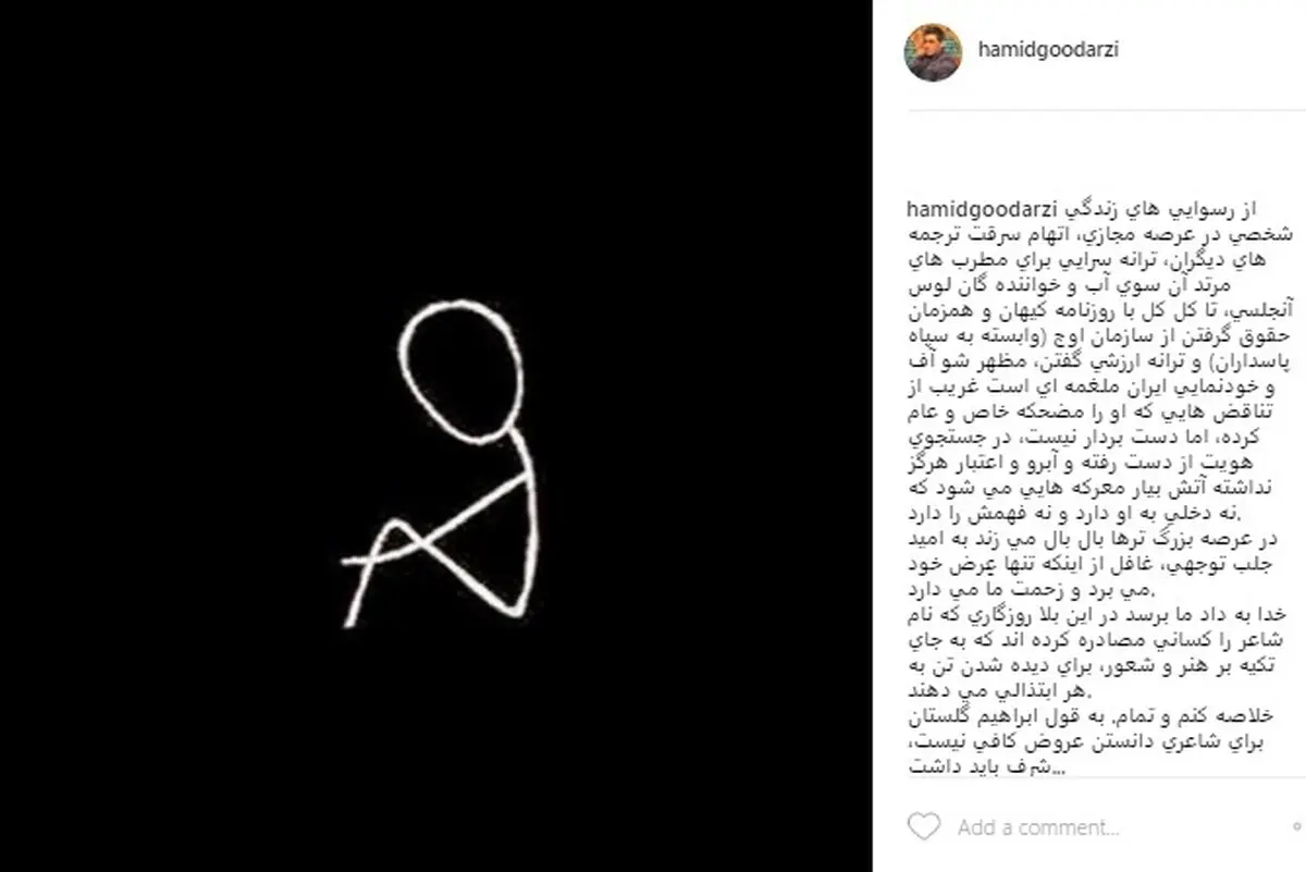 حمله تند حمید گودرزی به یک ترانه‌سرا