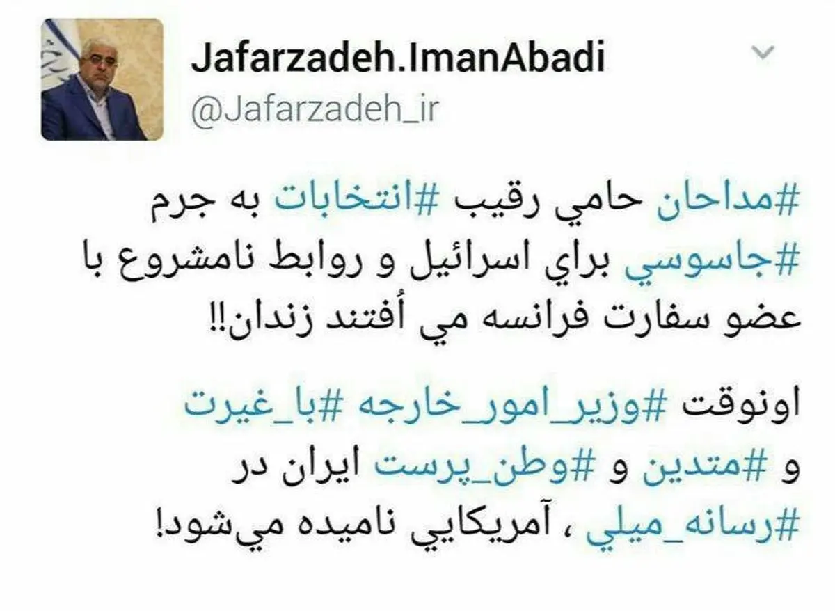 خبر یک نماینده مجلس از بازداشت چند مداح به جرم جاسوسی برای اسرائیل/ مداحان حامی رقیب به جرم روابط نامشروع با عضو سفارت فرانسه زندانی می شوند؛ ظریف آمریکایی نامیده می شود!