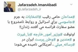 خبر یک نماینده مجلس از بازداشت چند مداح به جرم جاسوسی برای اسرائیل/ مداحان حامی رقیب به جرم روابط نامشروع با عضو سفارت فرانسه زندانی می شوند؛ ظریف آمریکایی نامیده می شود!