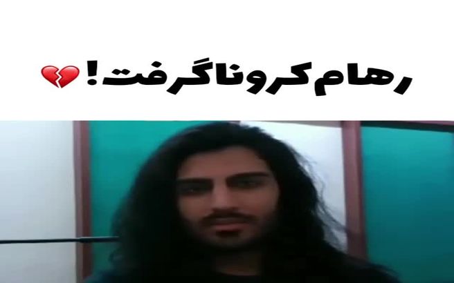 روهام خواننده معروف «ماکان بند» درگیر کرونا شد + فیلم