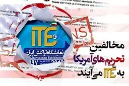 مخالفان تحریم‌های آمریکا در راه نمایشگاه تراکنش ایران