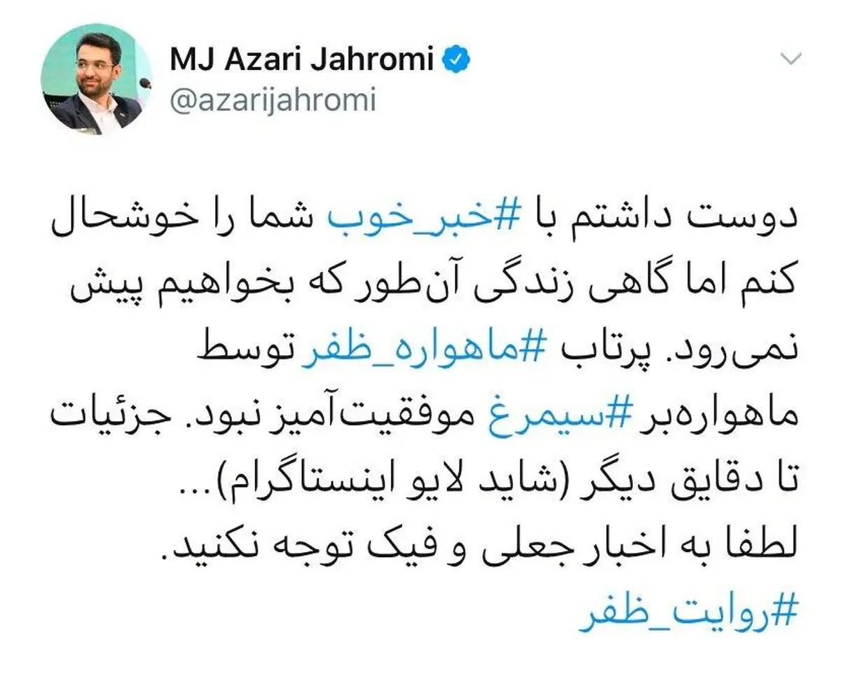 توئیت جدید آذری جهرمی