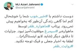 توئیت جدید آذری جهرمی