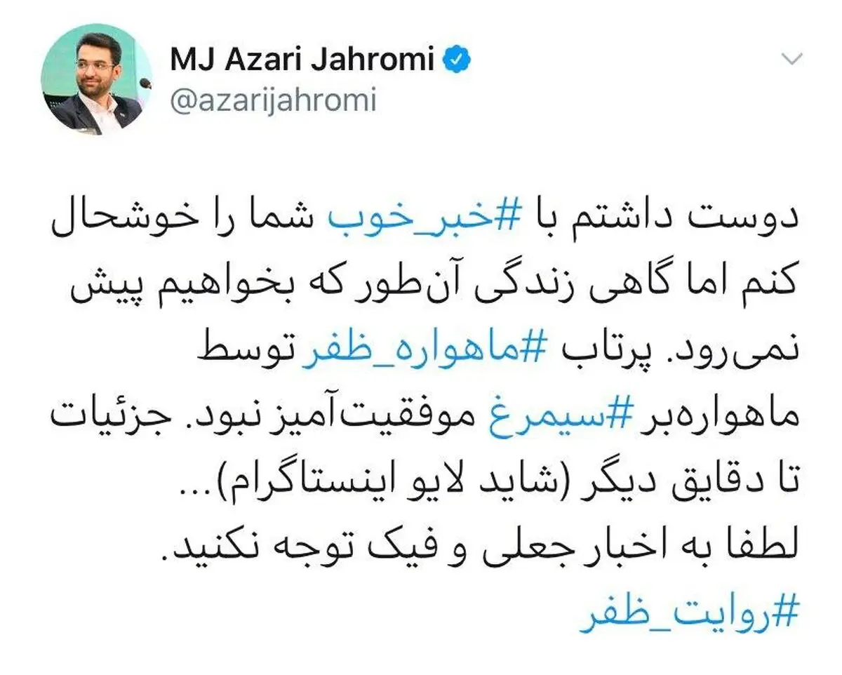 توئیت جدید آذری جهرمی