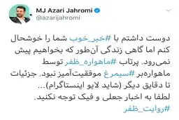 توئیت جدید آذری جهرمی