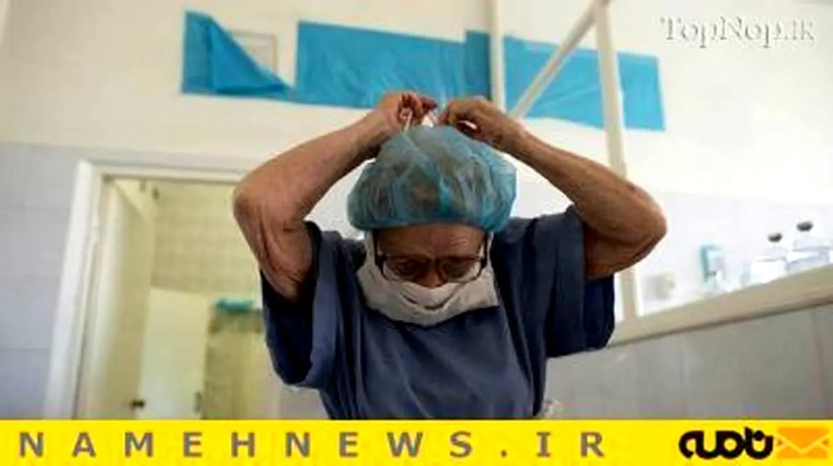 پیرترین جراح دنیا با 7 هزار مورد جراحی!+تصاویر
