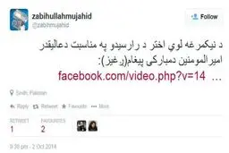 گاف توییتری سخنگوی طالبان مخفیگاهش را لو داد +عکس