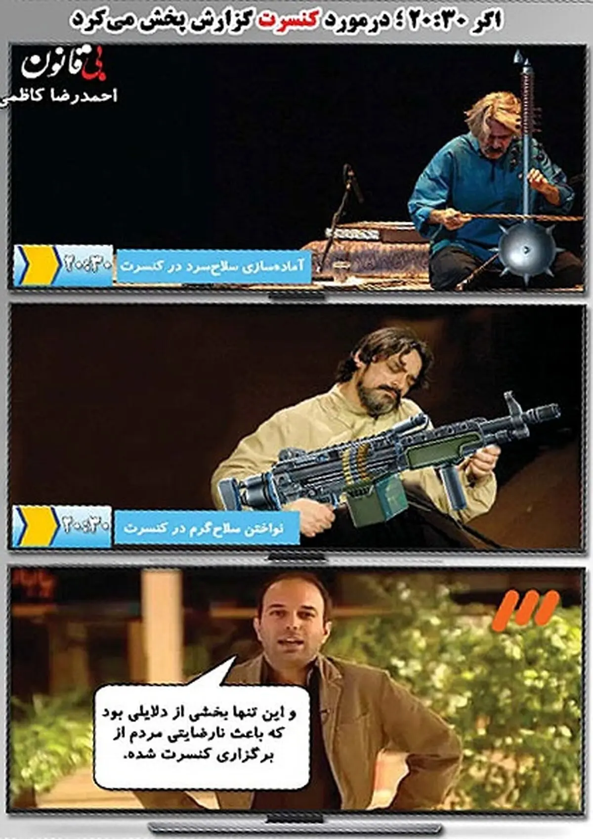 دلیل لغو کنسرت کیهان کلهر را ببینید!/ کاریکاتور