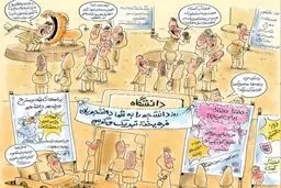 این هم ژانگولر بازی روز دانشجو!/کاریکاتور