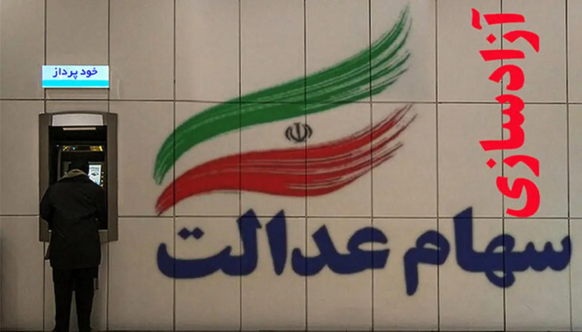 ارزش سهام عدالت ۴۰ برابر شد + جزئیات