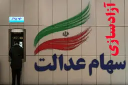 ارزش سهام عدالت ۴۰ برابر شد + جزئیات