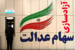 ارزش سهام عدالت ۴۰ برابر شد + جزئیات