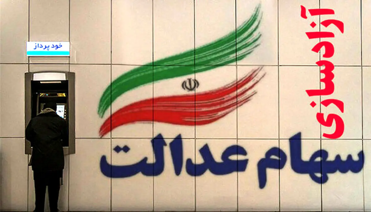 ارزش سهام عدالت ۴۰ برابر شد + جزئیات