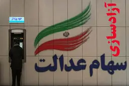 ارزش سهام عدالت ۴۰ برابر شد + جزئیات