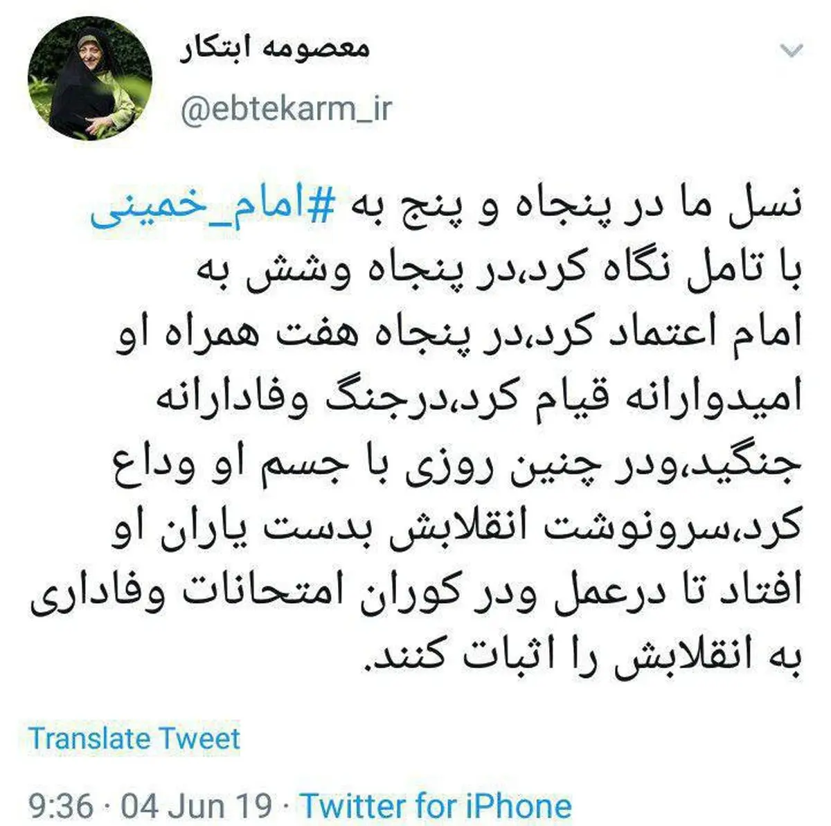 عکس/ توئیت معصومه ابتکار به مناسبت سالگرد امام خمینی (ره)