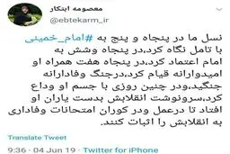 عکس/ توئیت معصومه ابتکار به مناسبت سالگرد امام خمینی (ره)