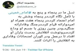 عکس/ توئیت معصومه ابتکار به مناسبت سالگرد امام خمینی (ره)