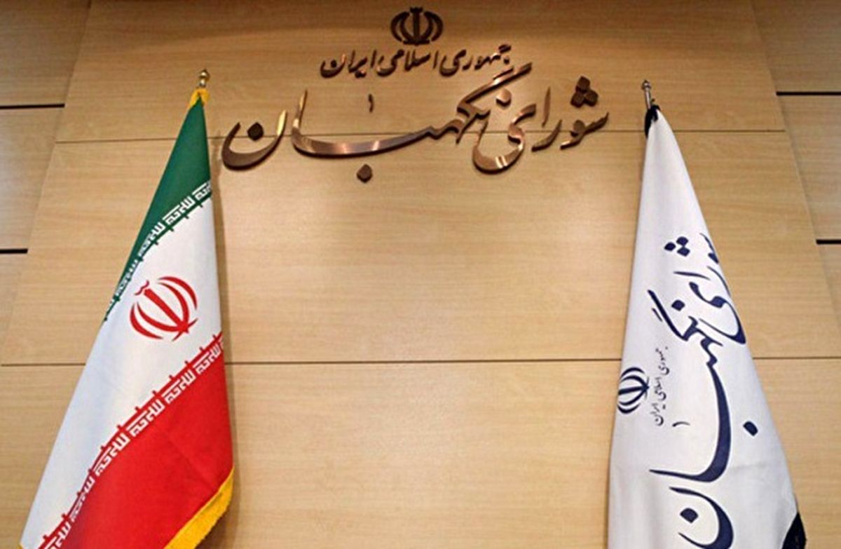 نظر شورای نگهبان درباره آخرین مصوبات مجلس و دولت