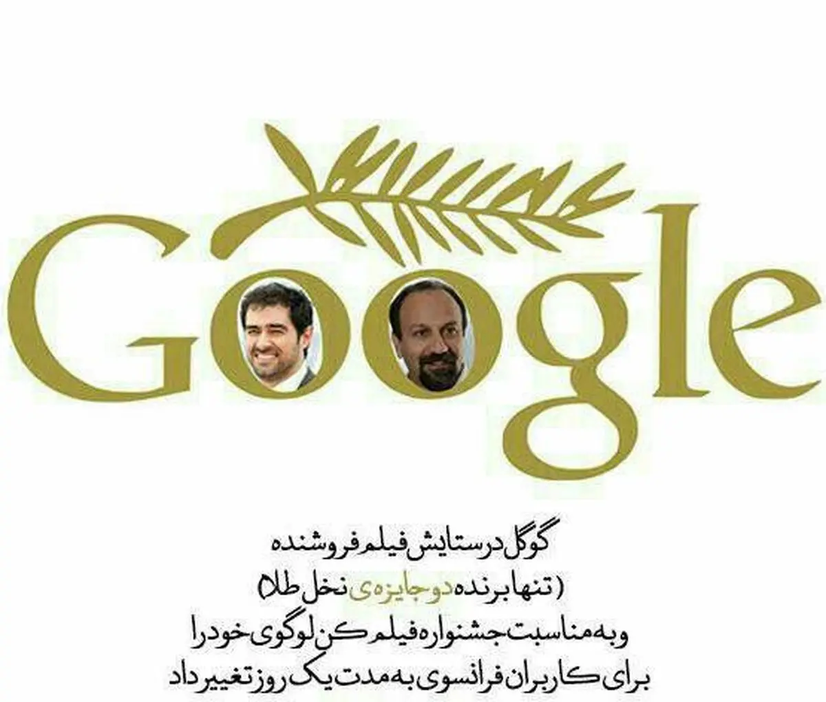 گوگل لوگوی خود را به تصویر اصغر فرهادی و شهاب حسینی تغییر داد/ عکس