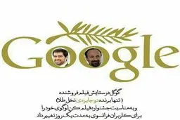 گوگل لوگوی خود را به تصویر اصغر فرهادی و شهاب حسینی تغییر داد/ عکس