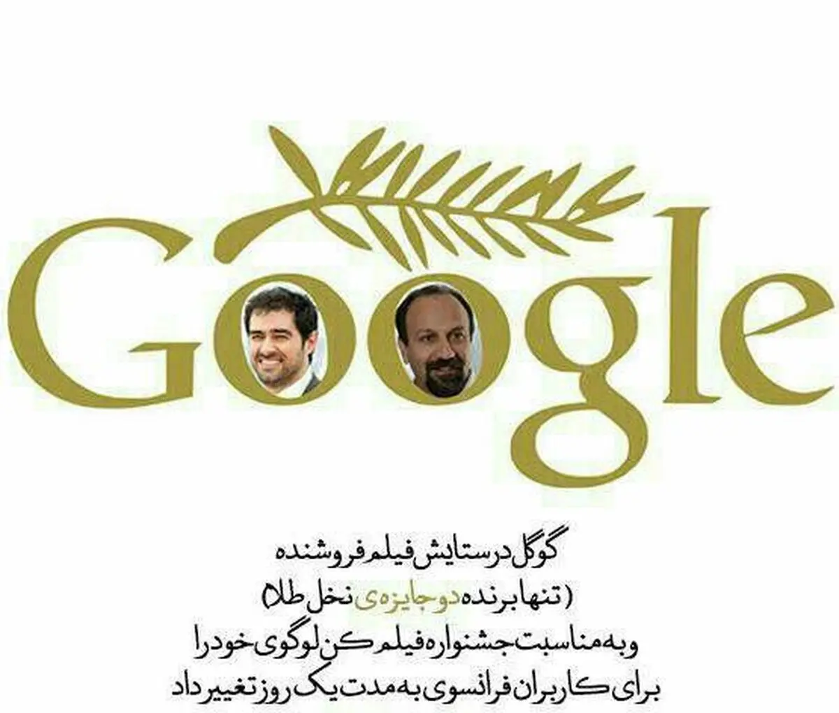 گوگل لوگوی خود را به تصویر اصغر فرهادی و شهاب حسینی تغییر داد/ عکس
