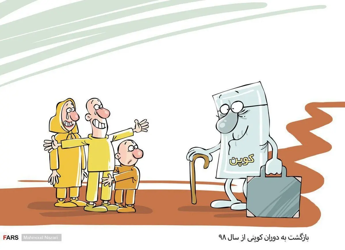 بازگشت به دوران کوپنی از سال ۹۸/ کاریکاتور