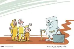 بازگشت به دوران کوپنی از سال ۹۸/ کاریکاتور