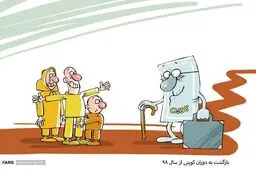 بازگشت به دوران کوپنی از سال ۹۸/ کاریکاتور