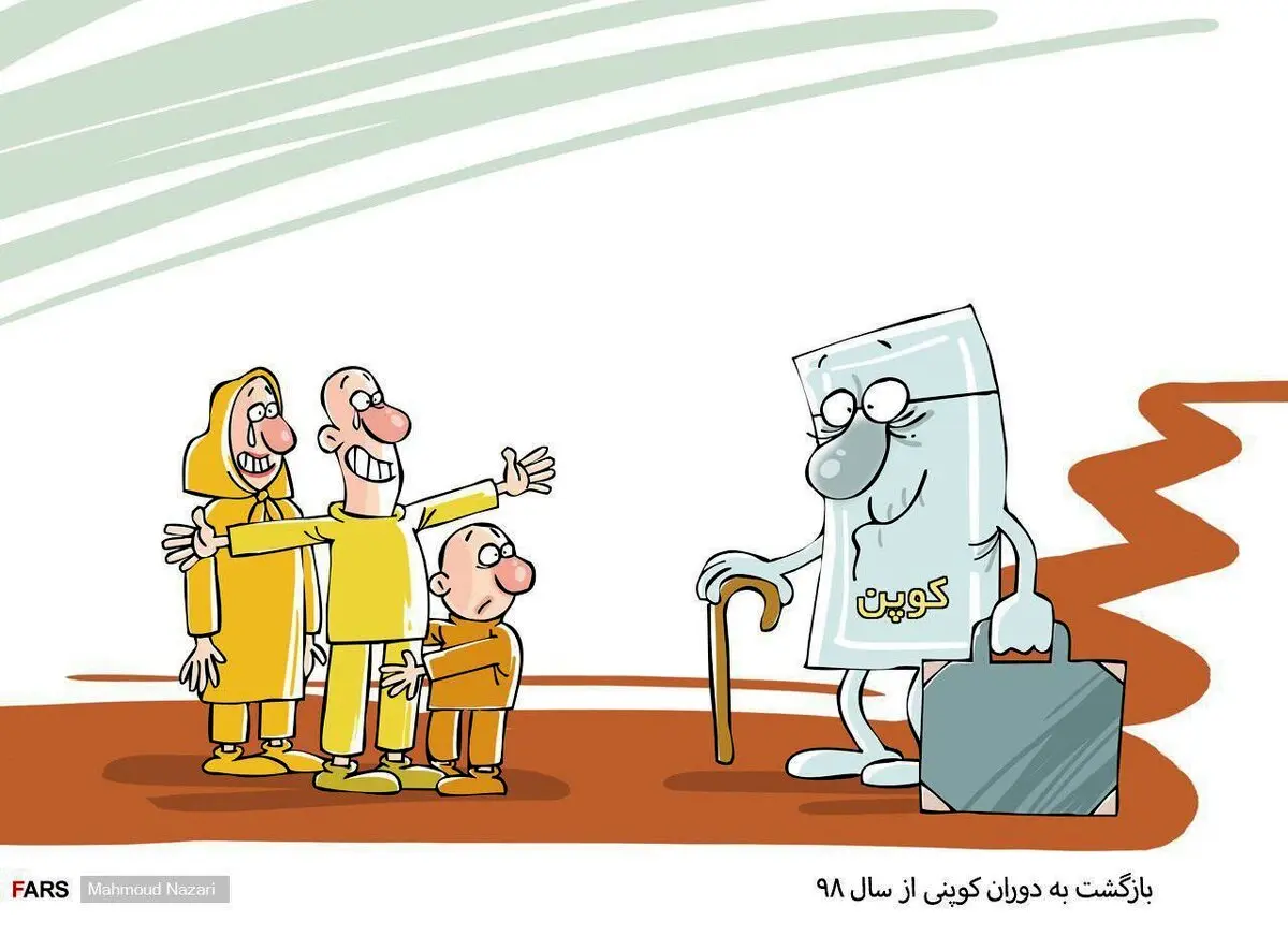 بازگشت به دوران کوپنی از سال ۹۸/ کاریکاتور