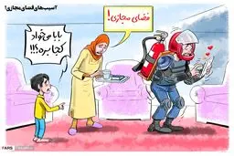 کاریکاتور/ آسیب های فضای مجازی