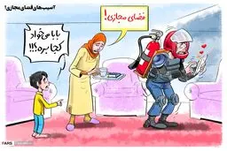 کاریکاتور/ آسیب های فضای مجازی