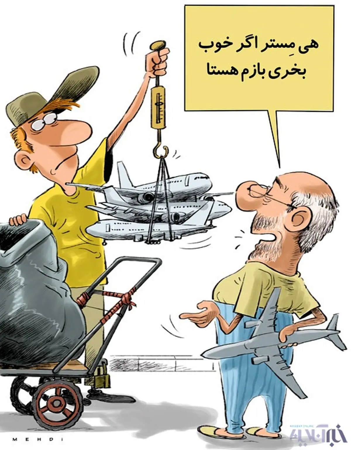 هواپیما کیلویی چند؟!/کاریکاتور
