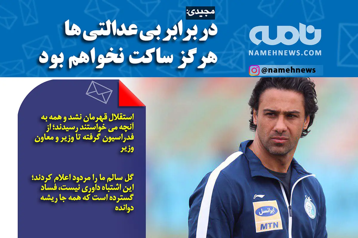 فتوتیتر/ مجیدی: در برابر بی عدالتی هرگز ساکت نخواهم بود