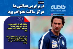 فتوتیتر/ مجیدی: در برابر بی عدالتی هرگز ساکت نخواهم بود